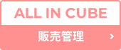 ALL IN CUBE 販売管理
