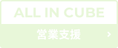 ALL IN CUBE 営業支援